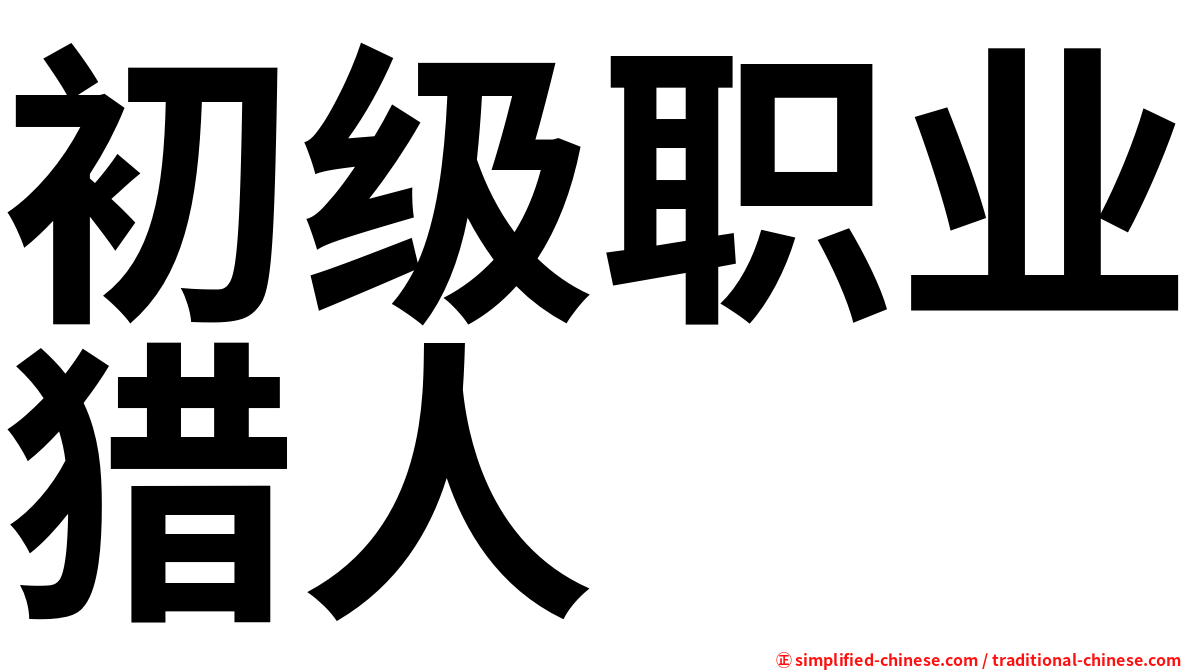 初级职业猎人