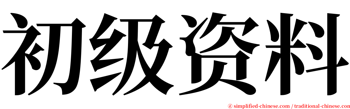 初级资料 serif font