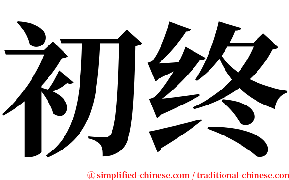 初终 serif font