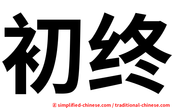 初终