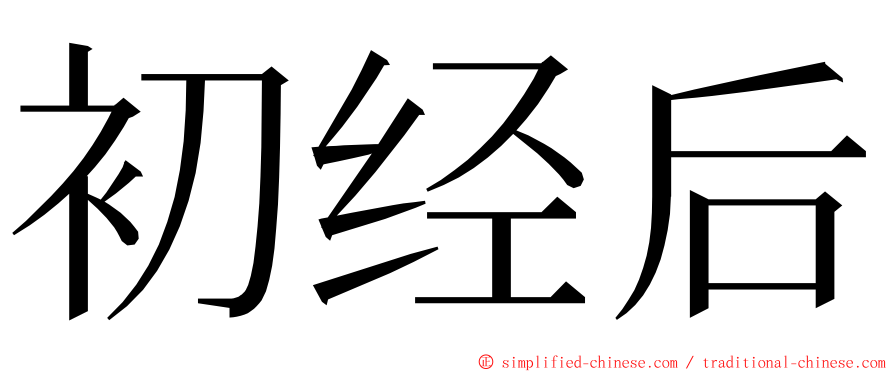 初经后 ming font