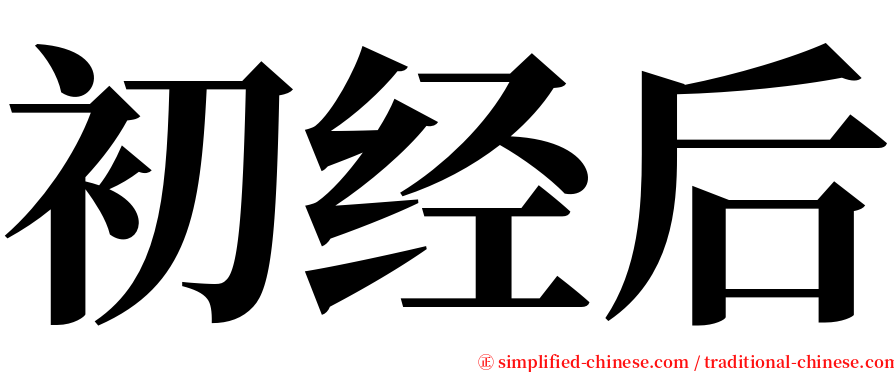 初经后 serif font