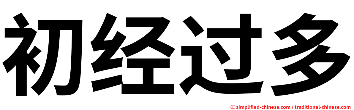 初经过多