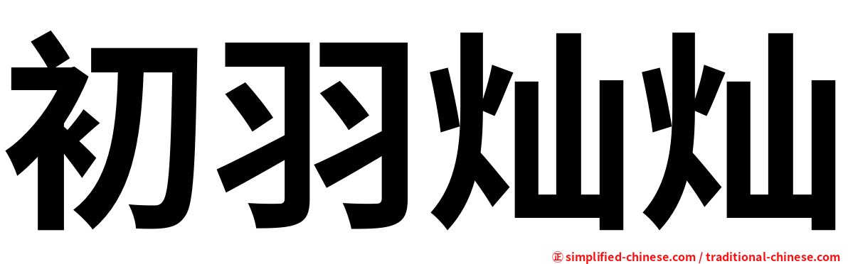 初羽灿灿