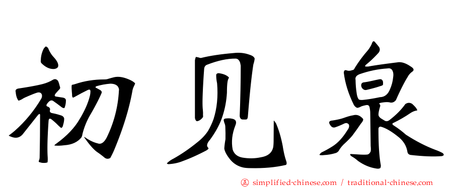 初见泉