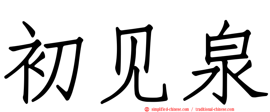 初见泉