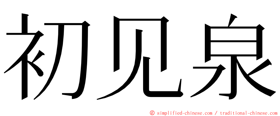 初见泉 ming font