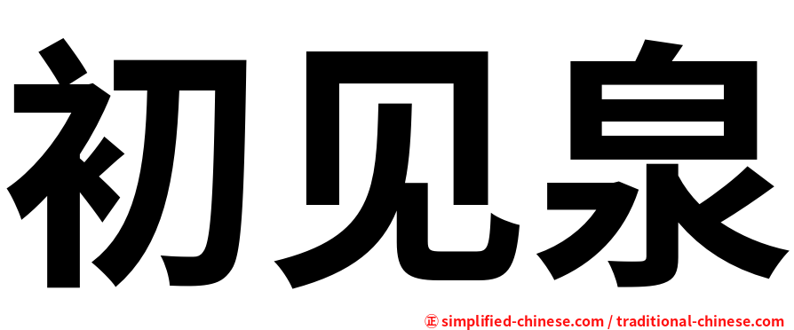 初见泉