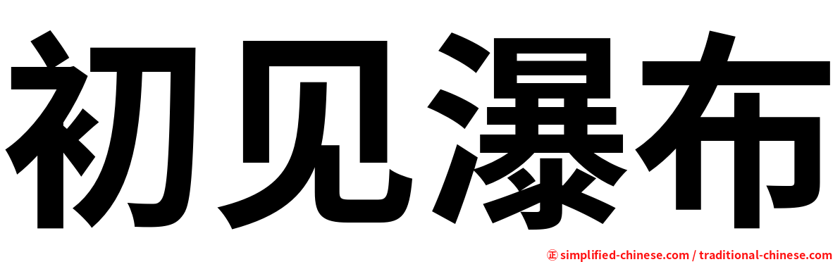 初见瀑布