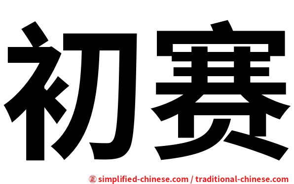 初赛