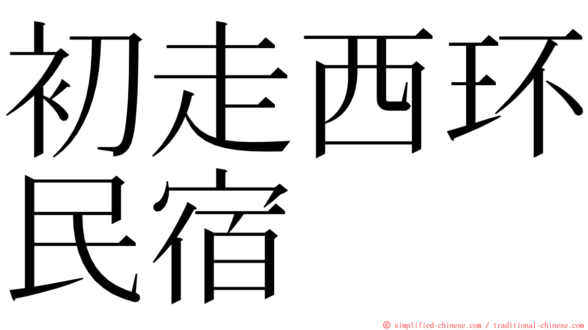 初走西环民宿 ming font