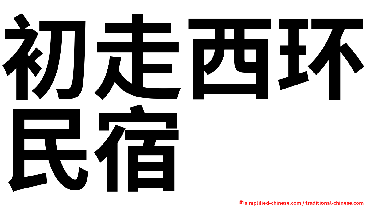 初走西环民宿