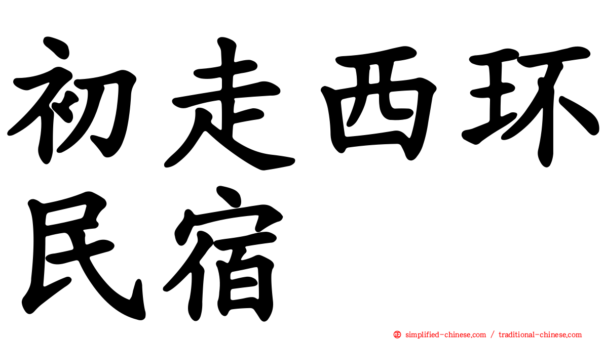 初走西环民宿