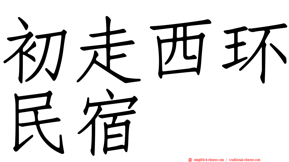 初走西环民宿