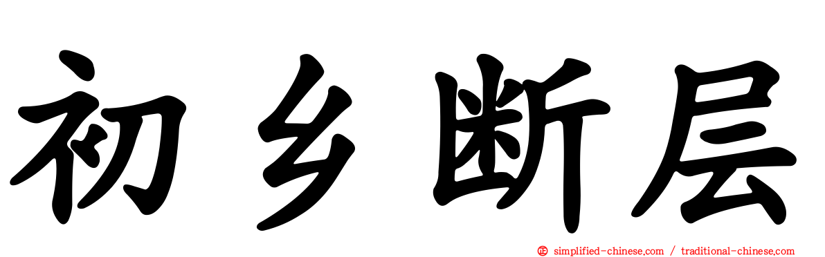 初乡断层