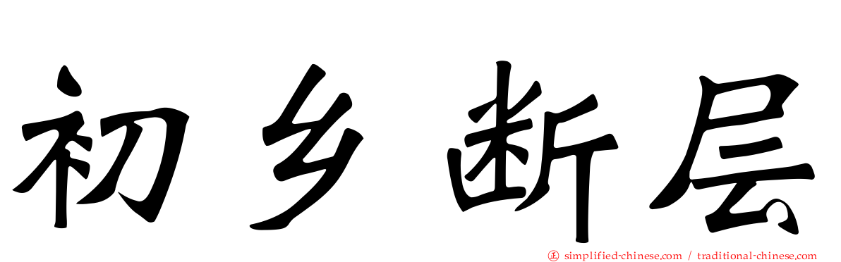 初乡断层
