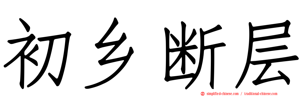 初乡断层