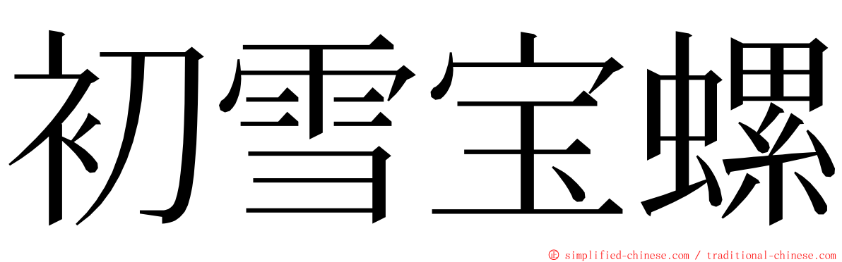 初雪宝螺 ming font