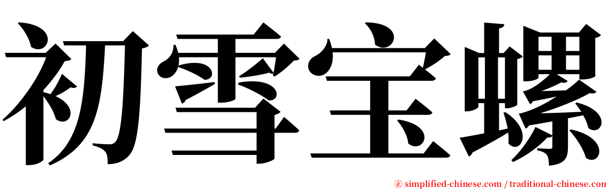 初雪宝螺 serif font