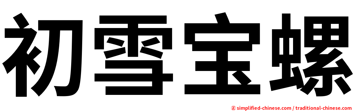 初雪宝螺