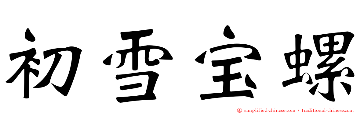 初雪宝螺