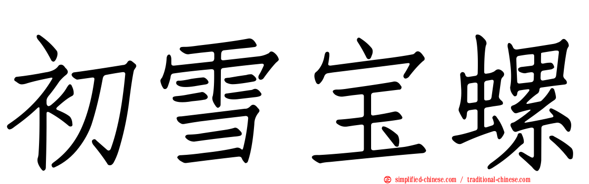 初雪宝螺