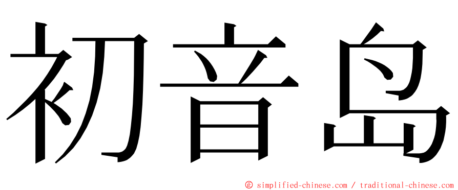 初音岛 ming font