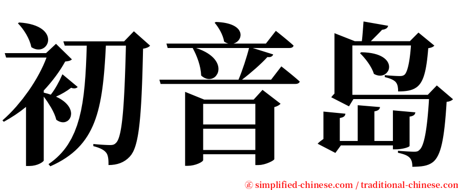 初音岛 serif font