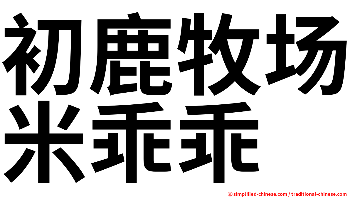 初鹿牧场米乖乖