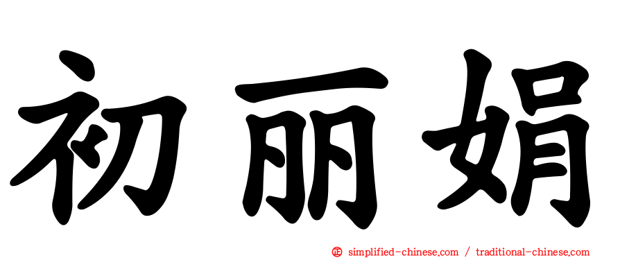 初丽娟
