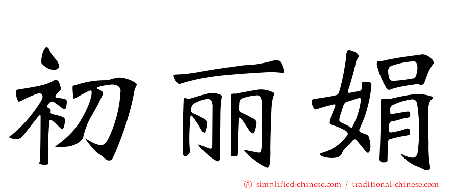 初丽娟
