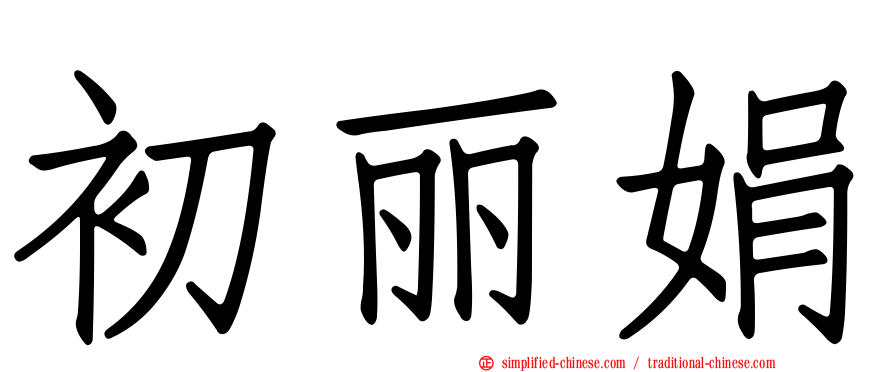 初丽娟