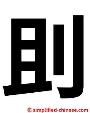 刞