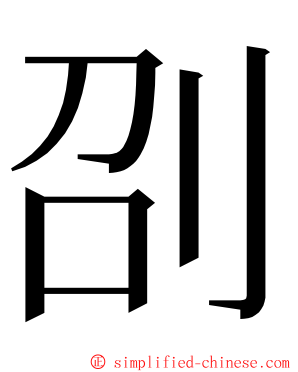 刟 ming font