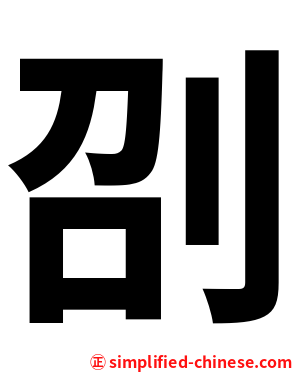 刟