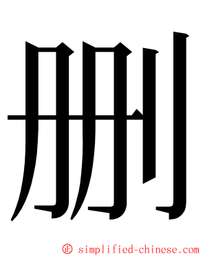 删 ming font