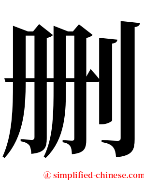 删 serif font