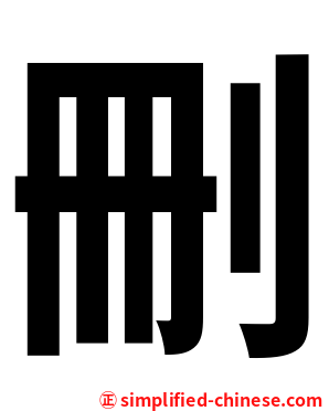 删