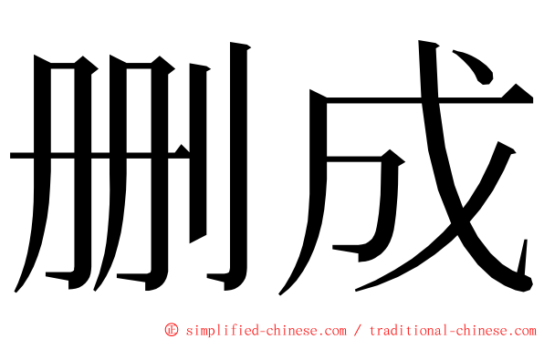 删成 ming font