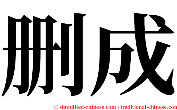 删成 serif font