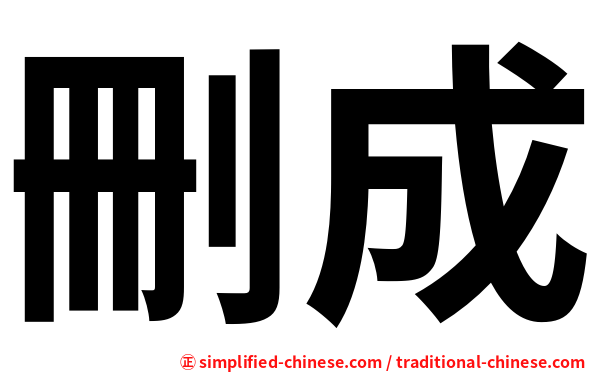 删成