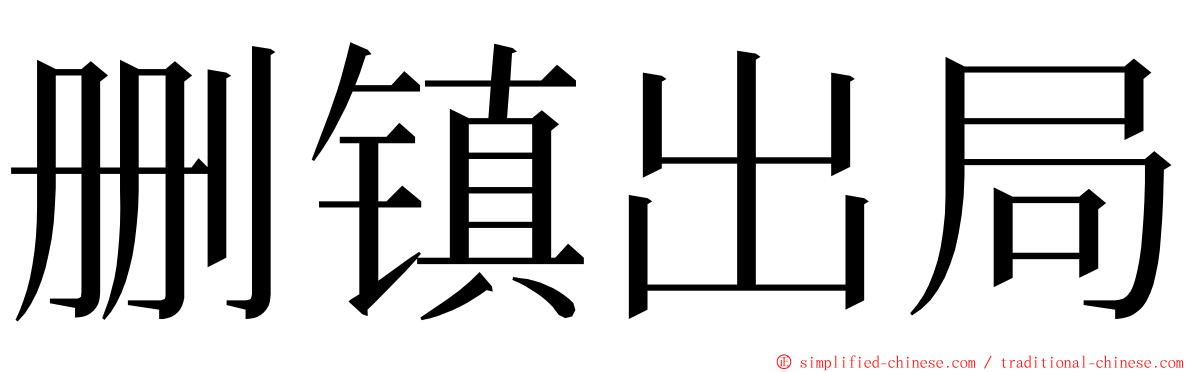 删镇出局 ming font