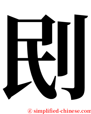 刡 serif font
