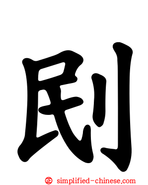刡