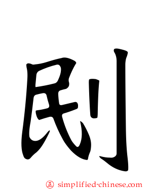 刡
