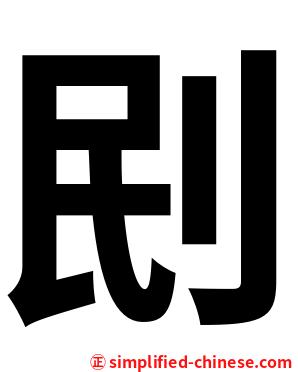 刡