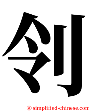 刢 serif font