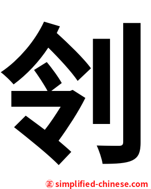 刢