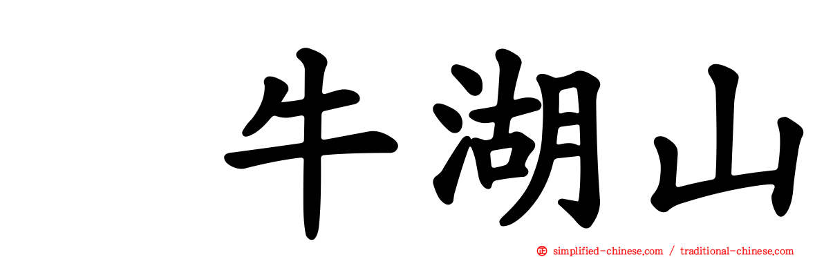 刣牛湖山