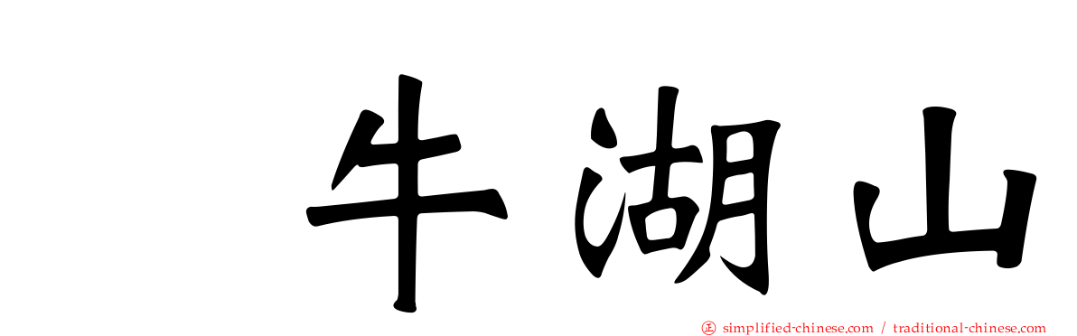 刣牛湖山